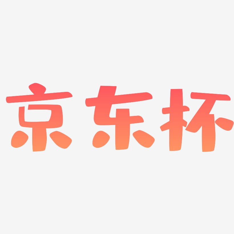 京东杯-布丁体免费字体