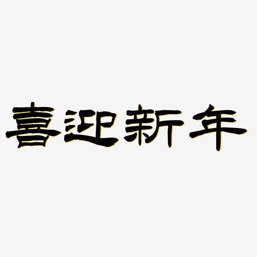 喜迎新年-洪亮毛笔隶书简体文字设计