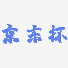 京东杯-镇魂手书海报文字