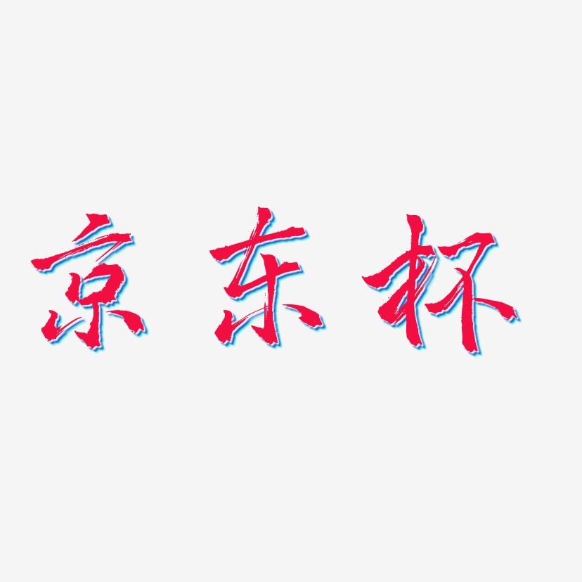京东杯-三分行楷创意字体设计