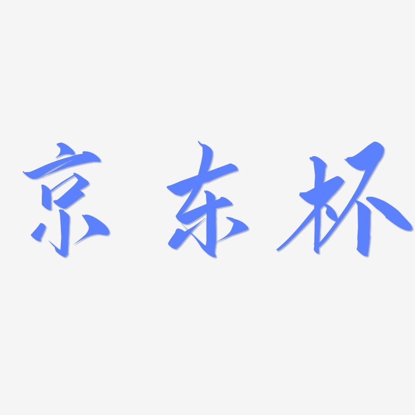 京东杯-云霄体字体设计