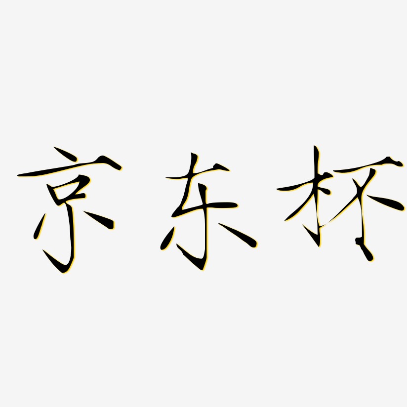 京东杯-瘦金体字体设计