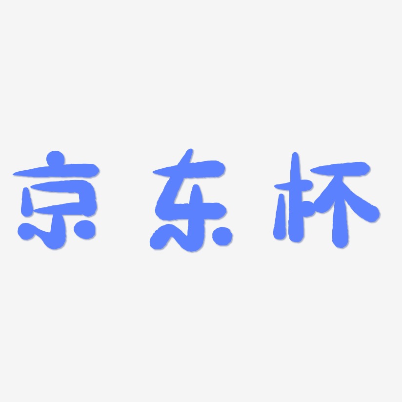 京东杯-萌趣小鱼体艺术字体