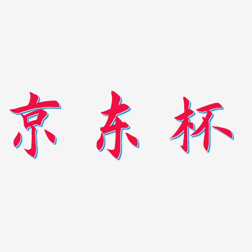 京东杯-惊鸿手书字体设计