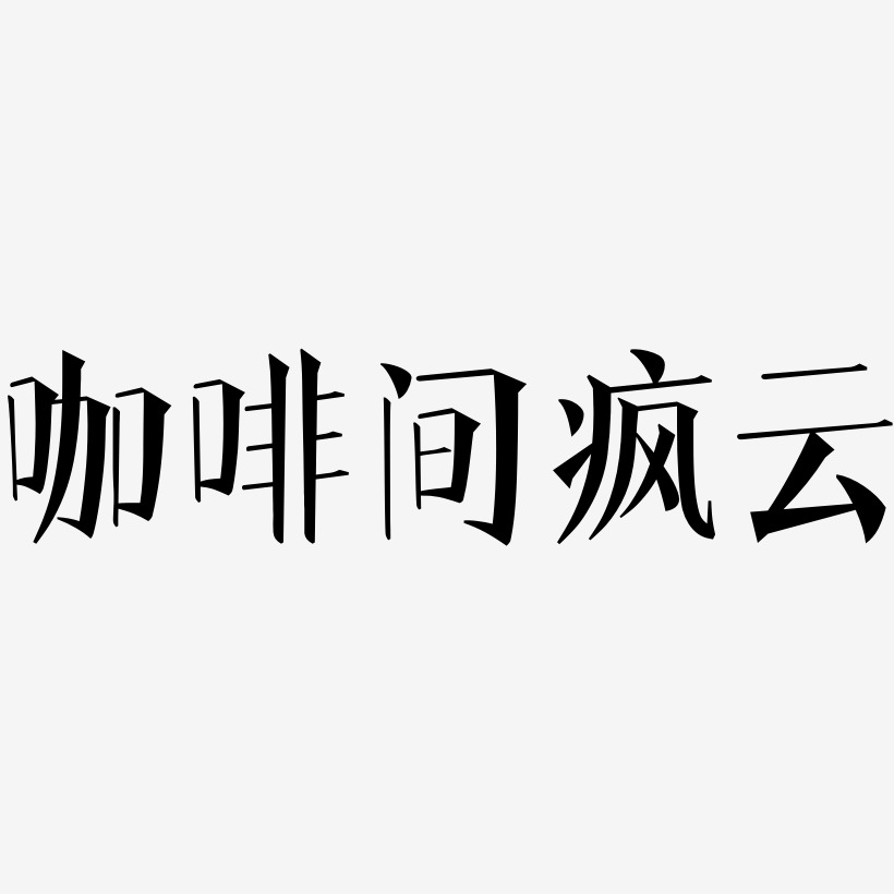 咖啡英文字體藝術字