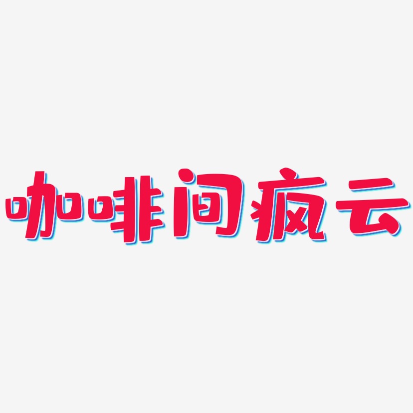 咖啡间疯云-布丁体PNG素材