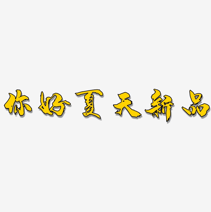 夏天你好字体艺术字