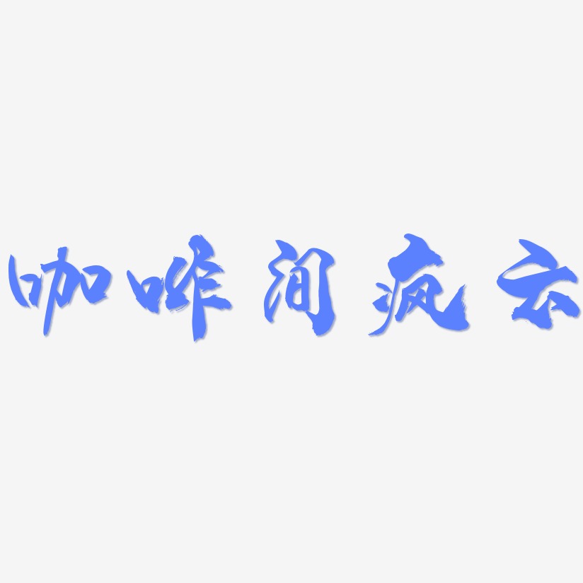 咖啡間瘋雲-龍吟手書裝飾藝術字