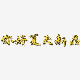 你好夏天新品-武林江湖体字体设计