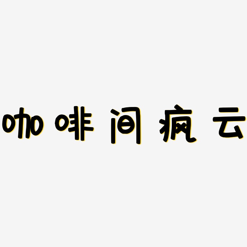 咖啡間瘋雲-萌趣露珠體裝飾藝術字