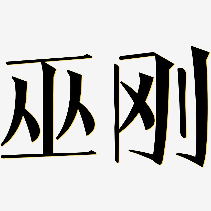 巫刚-文宋体艺术字设计