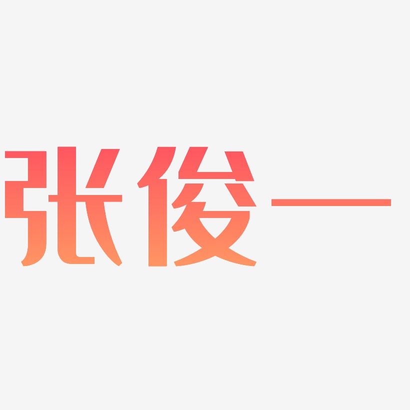 张俊一-经典雅黑文字设计