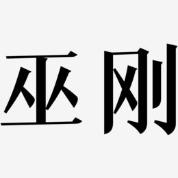 巫刚-冰宇雅宋文字设计