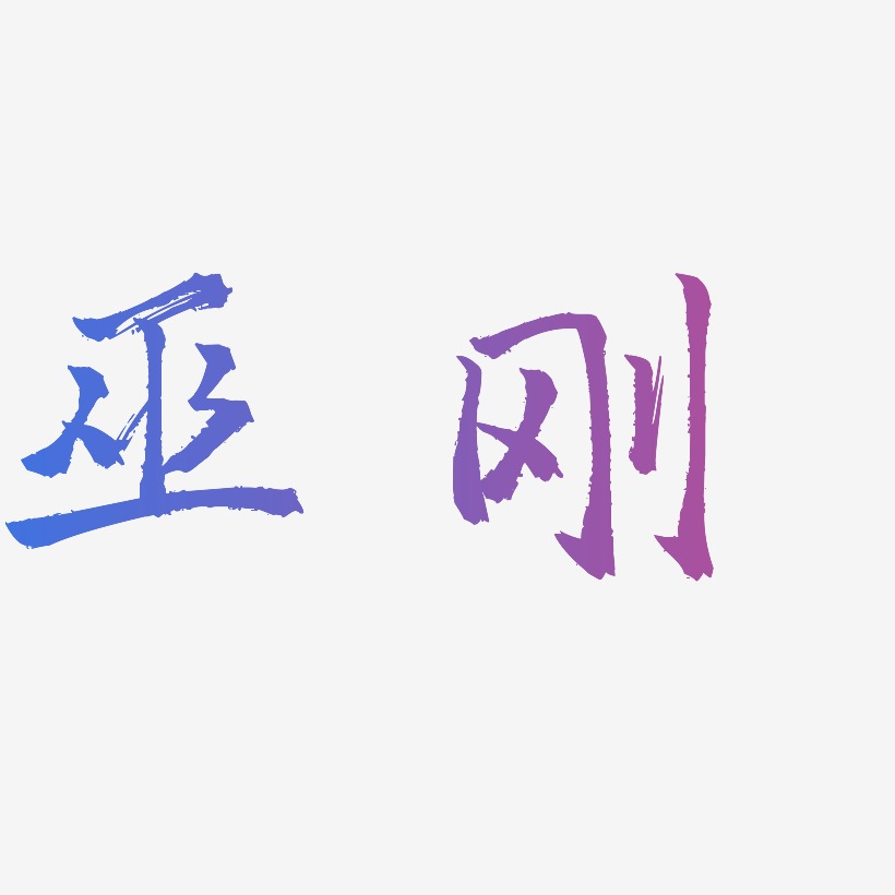 巫刚-三分行楷原创个性字体