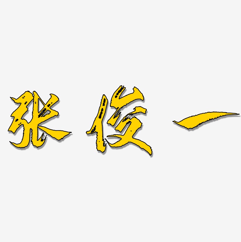 张俊一-逍遥行书字体排版张俊一-三分行楷字体设计张