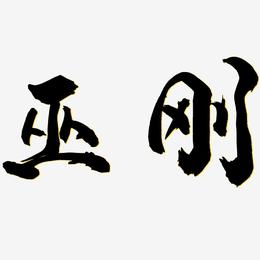 巫刚-龙吟手书艺术字体设计