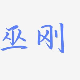 巫刚-勾玉行书字体设计