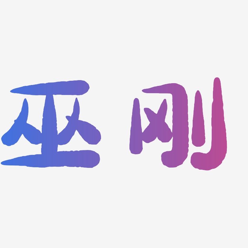 巫刚-萌趣小鱼体艺术字体设计