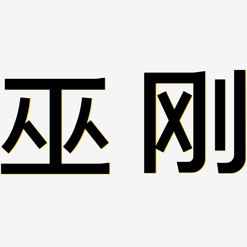 巫刚-简雅黑文字设计
