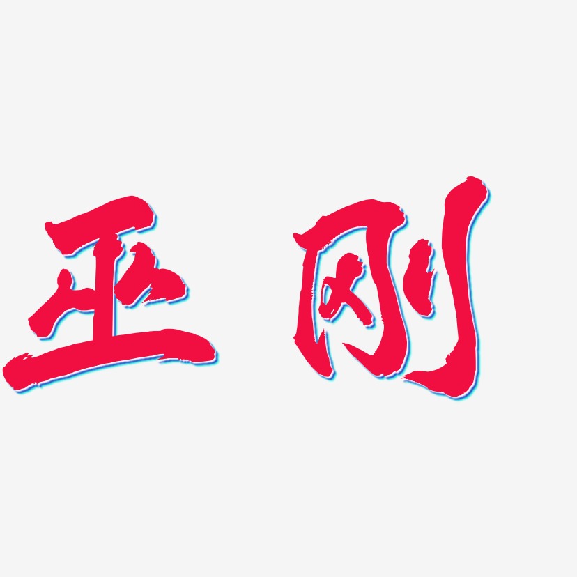 巫刚-凤鸣手书文字设计