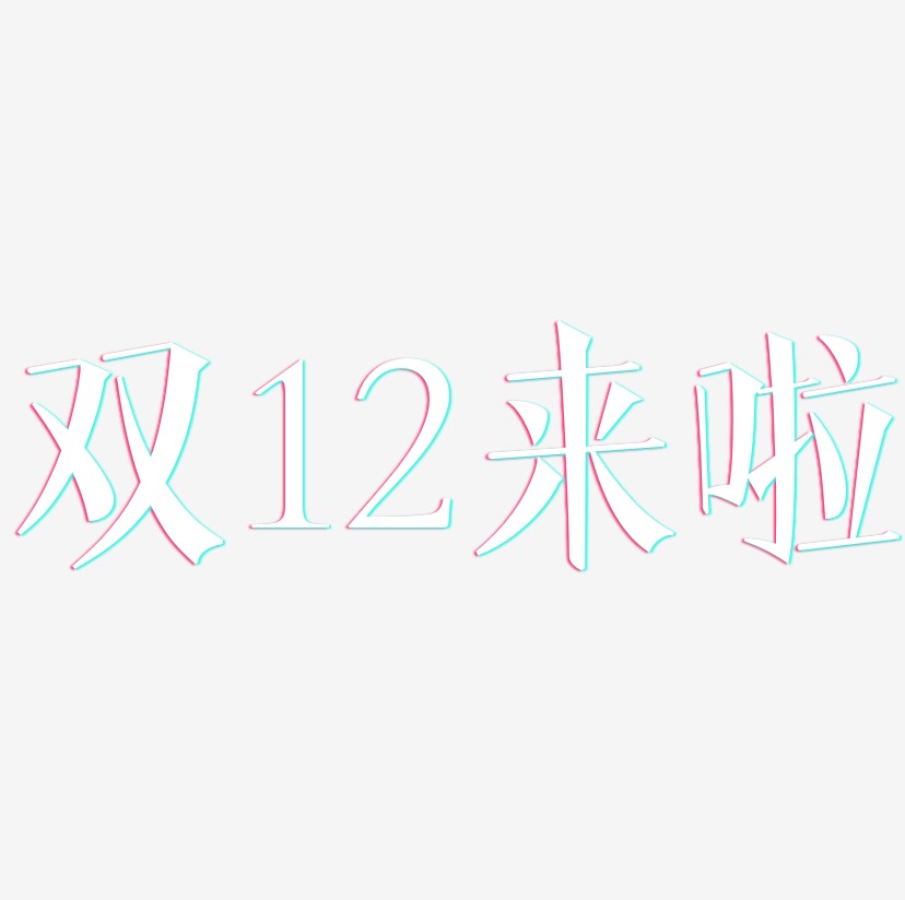 双12来啦 -文宋体创意字体设计