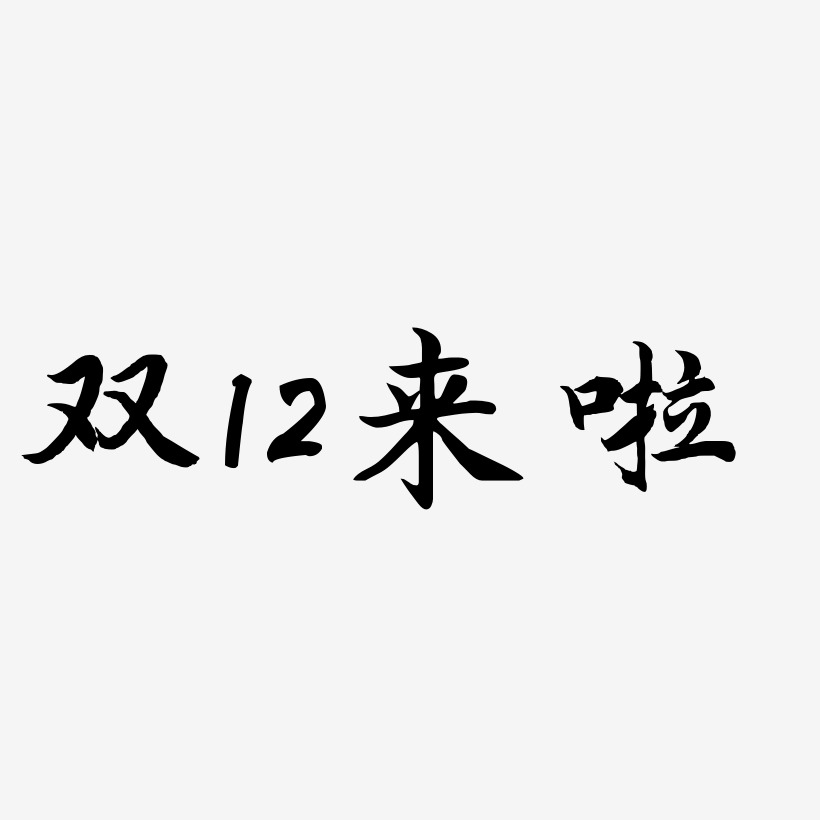 双12来啦 -江南手书海报文字