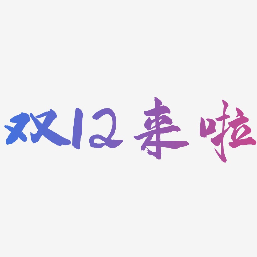 双12来啦 -武林江湖体文字设计