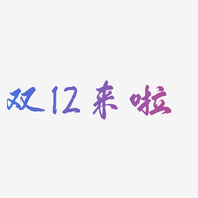 双12来啦 -凤鸣手书中文字体