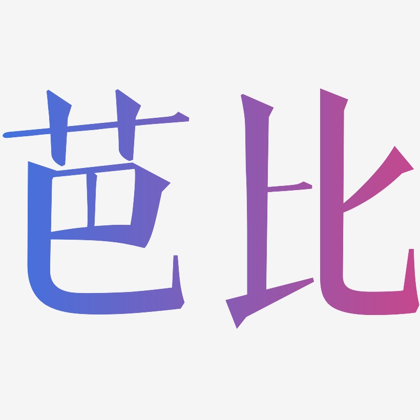 芭比-文宋体中文字体