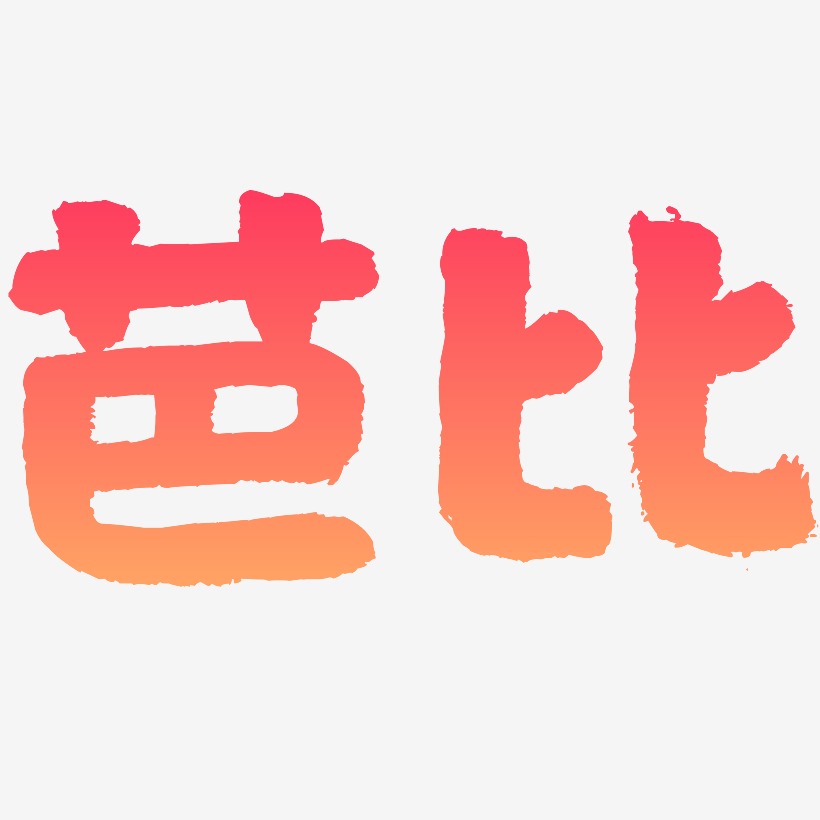 芭比-国潮手书中文字体