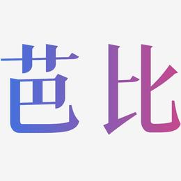 芭比-冰宇雅宋原创个性字体