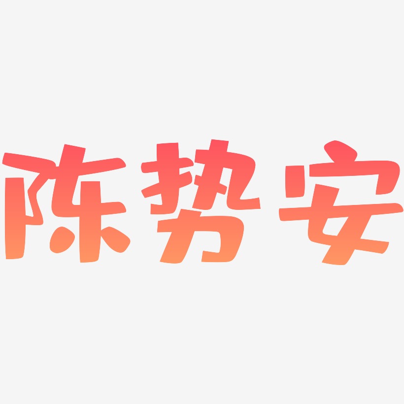 陈势安-布丁体艺术字体