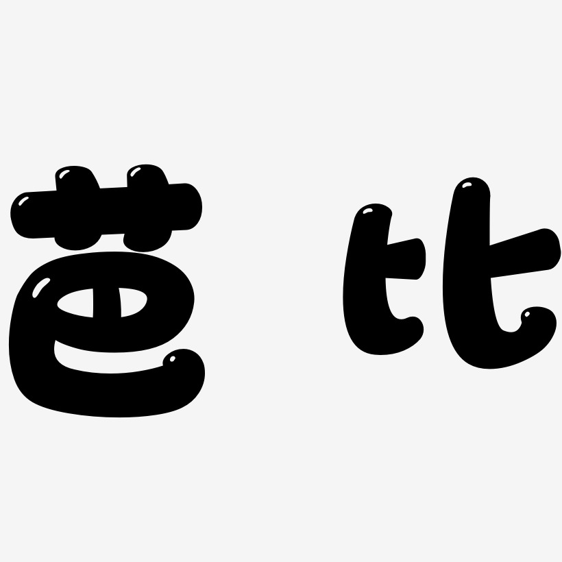 芭比萌趣果冻艺术字签名-芭比萌趣果冻艺术字签名图片下载-字魂网