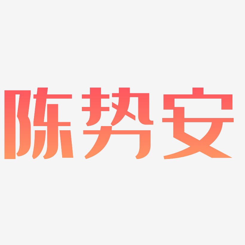 陈势安-经典雅黑文字设计