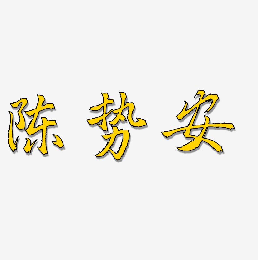 陈势安-三分行楷艺术字体
