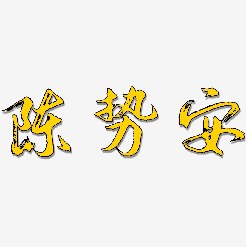 陈势安-逍遥行书艺术字体