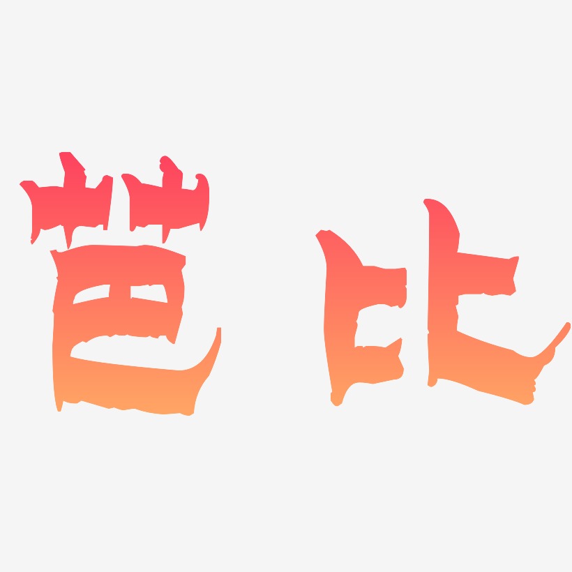 芭比-漆书中文字体