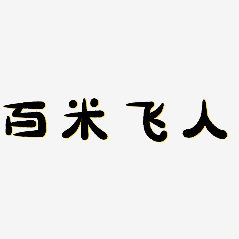 百米飞人萌趣小鱼艺术字签名-百米飞人萌趣小鱼艺术字签名图片下载