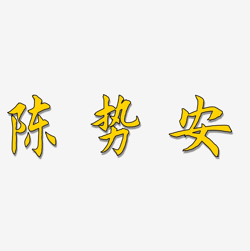 陈势安-惊鸿手书艺术字体
