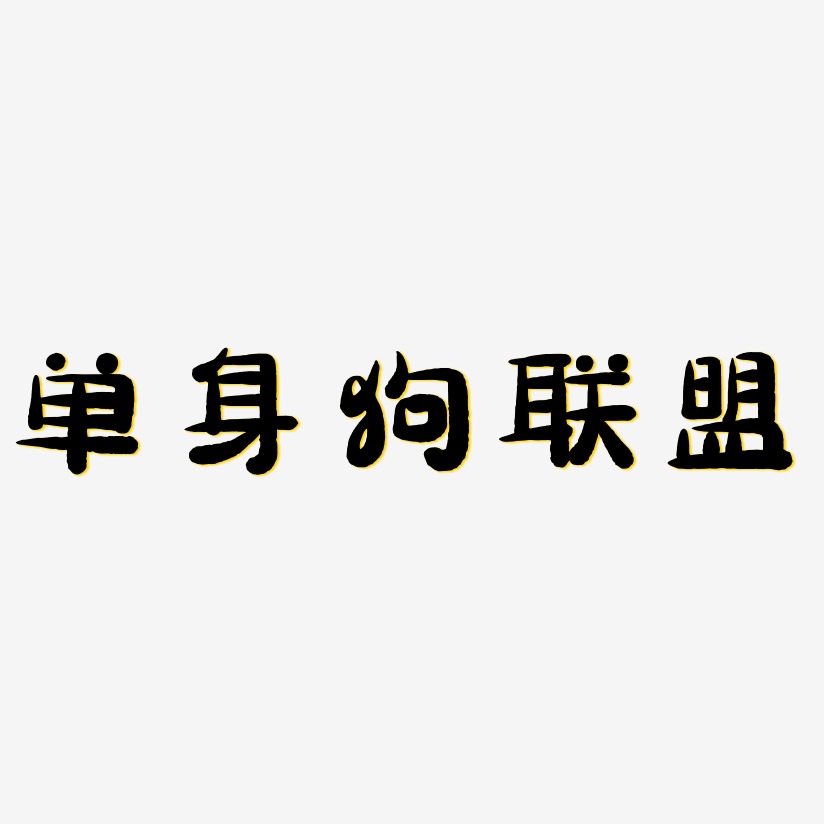 單身狗聯盟藝術字