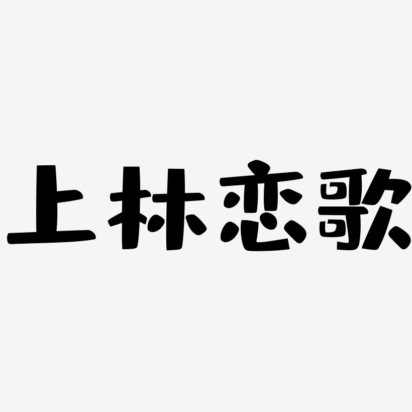 上林恋歌-布丁体字体下载