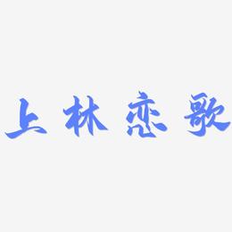 上林恋歌-御守锦书字体排版