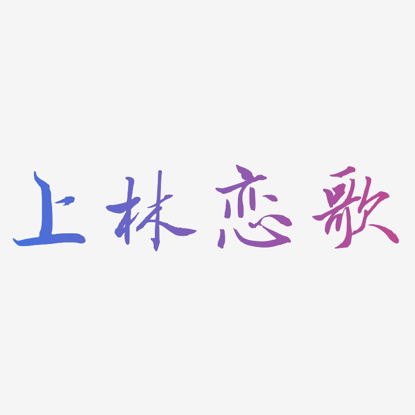 上林恋歌-乾坤手书免费字体