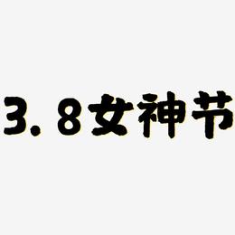 3.8女神节-国潮手书中文字体