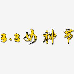 3.8女神节-逍遥行书艺术字体