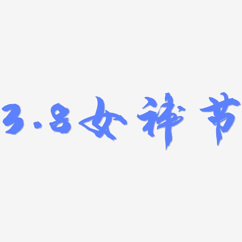 3.8女神节-龙吟手书文字设计