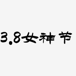 3.8女神节-洪亮毛笔隶书简体海报字体