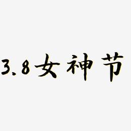 3.8女神节-江南手书免抠素材