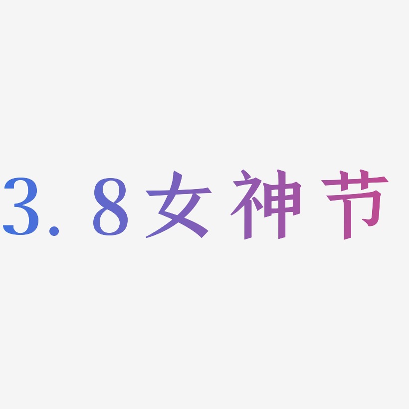 3.8女神节-手刻宋装饰艺术字