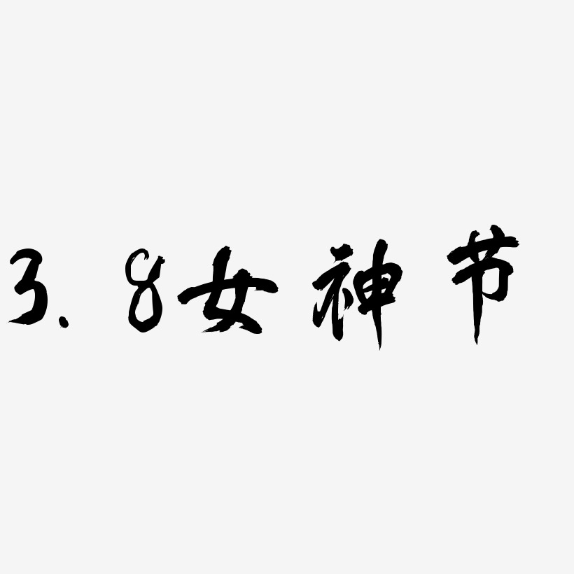 3.8女神节-凤鸣手书PNG素材